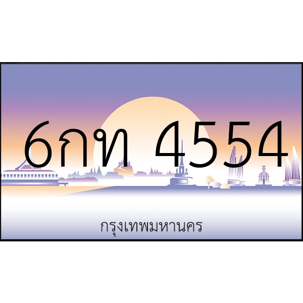 6กท 4554